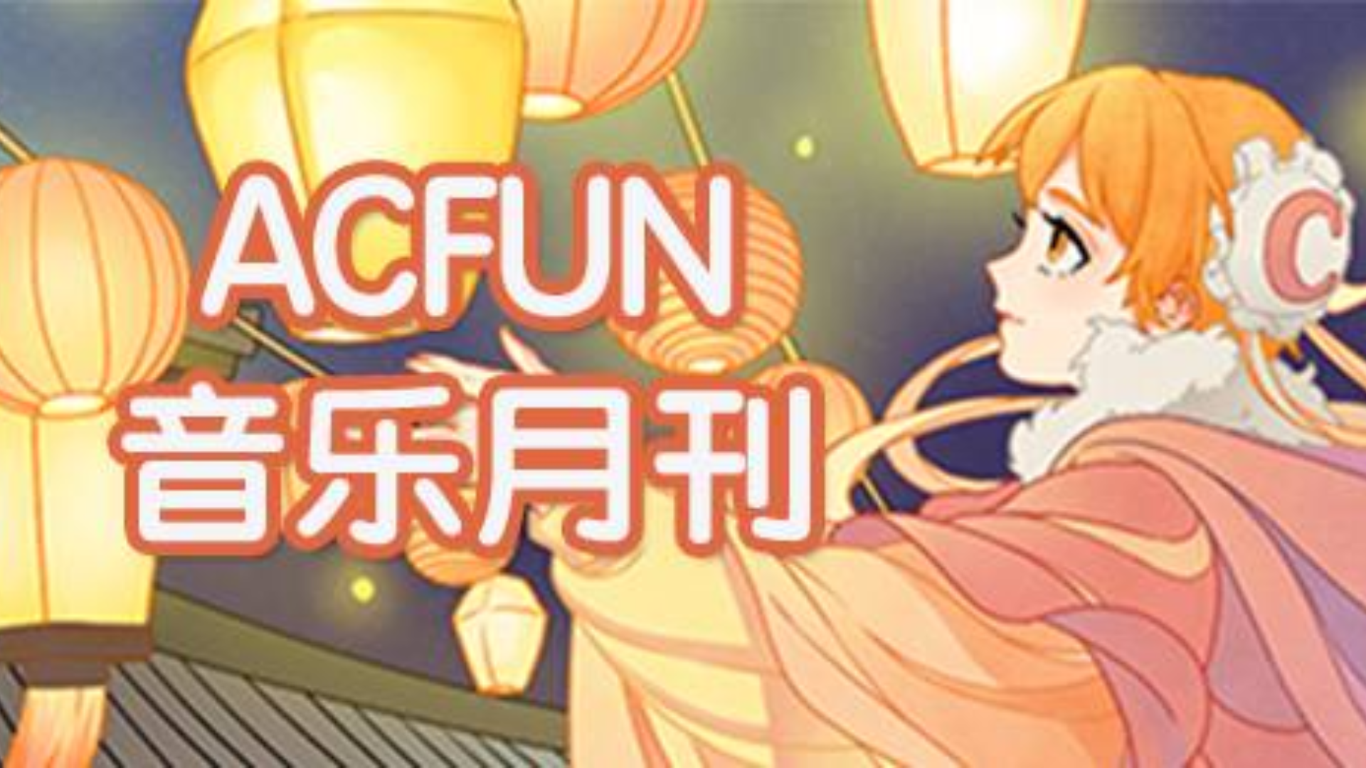 【AcFun音乐月刊11月刊】上榜不重名,惊喜新视听